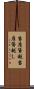 当座貸越 Scroll