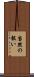 当然の報い Scroll