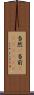 当然(P) Scroll