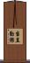 当直勤務 Scroll
