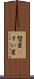 彗星(P) Scroll