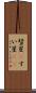 彗星(P) Scroll
