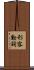 形容動詞 Scroll