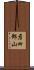 彦四郎山 Scroll