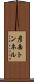 彦岳トンネル Scroll