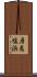 彦島塩浜 Scroll