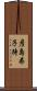 彦島弟子待 Scroll
