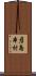 彦島本村 Scroll