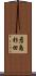 彦島杉田 Scroll
