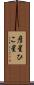 彦星 Scroll
