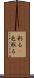 彩る(P) Scroll