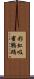 彩虹吸蜜鸚鵡 Scroll