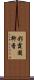 彩霞園柳香 Scroll