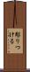 彫りつける Scroll