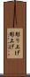 彫り上げ Scroll