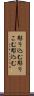 彫り込む Scroll