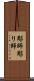 彫師 Scroll