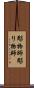 彫物師 Scroll