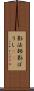 影法師 Scroll