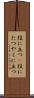 役に立つ(P) Scroll