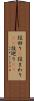 役回り(P) Scroll