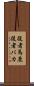 役者馬鹿 Scroll