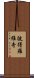 彼得羅維奇 Scroll