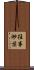 往事渺茫 Scroll