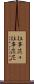 往事茫々 Scroll