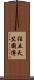往五天竺國傳 Scroll