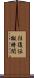 往復伝搬時間 Scroll