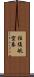 往復航空券 Scroll