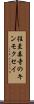 往至森寺のキンモクセイ Scroll