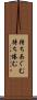 待ちあぐむ Scroll