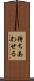 待ちあわせる Scroll