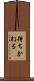 待ちかねる Scroll