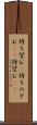 待ち望む(P) Scroll