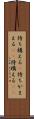 待ち構える(P) Scroll