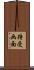 待受画面 Scroll