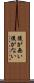 後が無い Scroll
