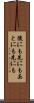 後にも先にも Scroll