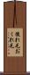 後れ毛 Scroll