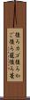 後ろカゴ Scroll