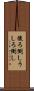 後ろ倒し Scroll