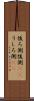 後ろ側 Scroll