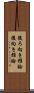 後ろ向き推論 Scroll