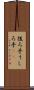 後ろ手 Scroll