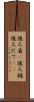 後ろ盾(P) Scroll