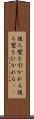 後ろ髪を引かれる Scroll