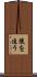 後を追う Scroll
